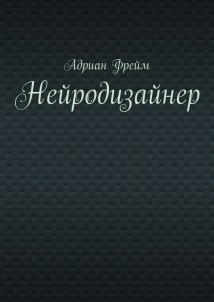 Нейродизайнер