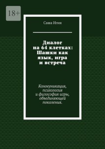 Диалог на 64 клетках: Шашки как язык, игра и встреча. Коммуникация, психология и философия игры, объединяющей поколения.