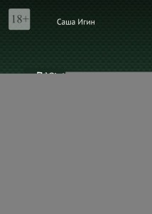 Павшие короли. Черно-белые судьбы. Тени на шашечной доске