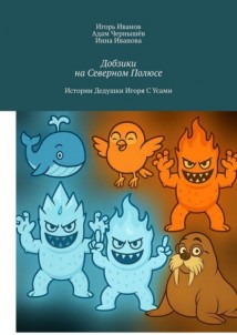 Добзики на Северном Полюсе. Истории Дедушки Игоря с усами