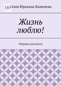 Жизнь люблю! Сборник рассказов