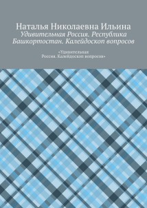 Удивительная Россия. Республика Башкортостан. Калейдоскоп вопросов. «Удивительная Россия. Калейдоскоп вопросов»