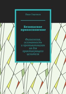 Безопасное прикосновение. Физиология, осознанность и противопоказания для практикующего целителя