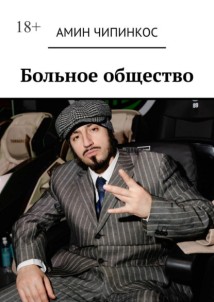 Больное общество