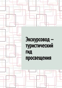 Экскурсовод – туристический гид просвещения