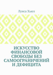 Искусство финансовой свободы без самоограничений и дефицита