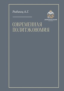 Современная политэкономия. Учебник