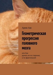 Геометрическая прогрессия головного мозга. или Как думать не по старинке, а по фрактальной