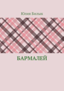 Бармалей