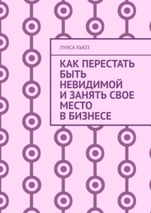 Как перестать быть невидимой и занять свое место в бизнесе