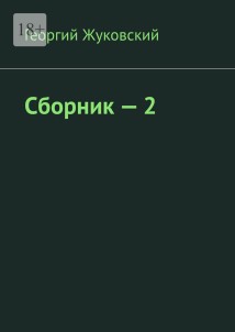 Сборник – 2