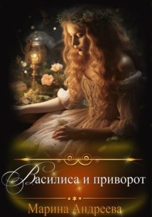 Василиса и приворот