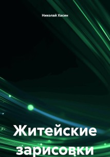 Житейские зарисовки