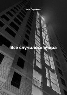 Все случилось вчера