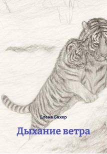 Дыхание ветра