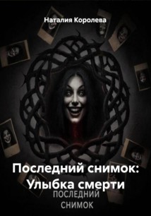 Последний снимок: Улыбка смерти