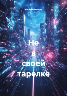 Не в своей тарелке