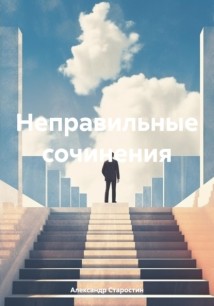 Неправильные сочинения