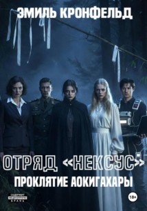 Отряд «Нексус». Проклятие Аокигахары