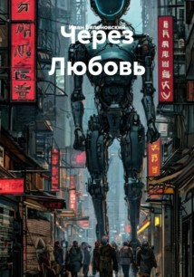 Через Любовь