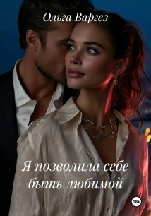 Я позволила себе быть любимой