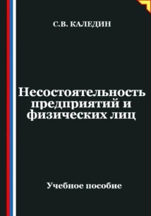 Несостоятельность предприятий и физических лиц