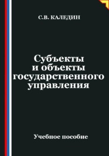 Субъекты и объекты государственного управления