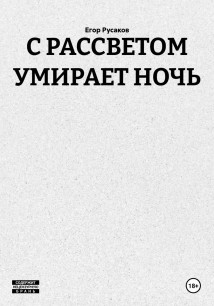 С РАССВЕТОМ УМИРАЕТ НОЧЬ