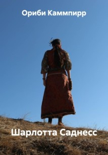 Шарлотта Саднесс