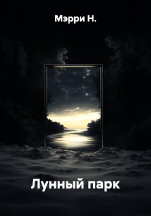 Лунный парк