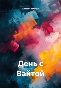 День с Вайтой