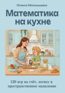 Математика на кухне