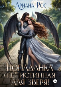 Попаданка —  (не) истинная для зверя!