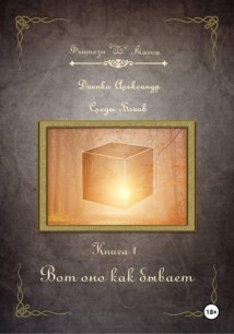 Вот оно как бывает. Серия «Следы Богов» Книга 1