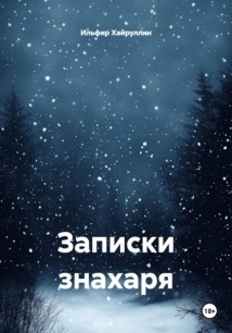 Записки знахаря