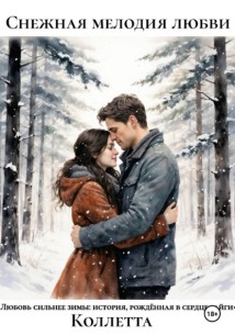 Снежная мелодия любви
