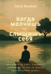 Когда молчишь — слышишь себя