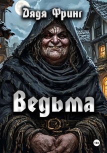 Ведьма