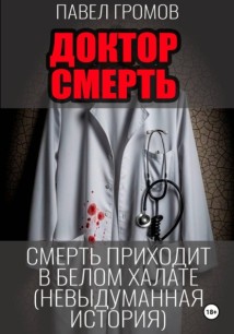«Доктор Смерть» (Максим Петров)