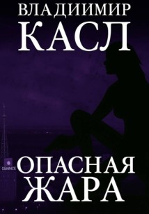 Опасная Жара