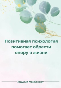 Позитивная психология помогает обрести опору в жизни