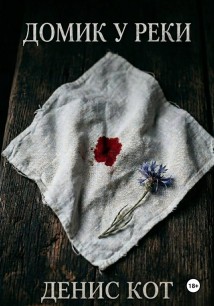 Домик у реки