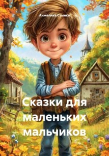 Сказки для маленьких мальчиков