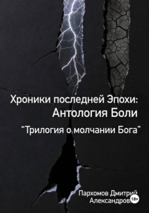 Хроники Последней Эпохи: Антология Боли