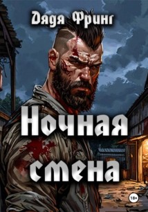 Ночная смена