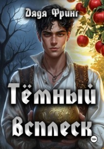 Темный всплеск