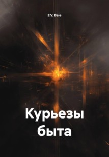 Курьезы быта
