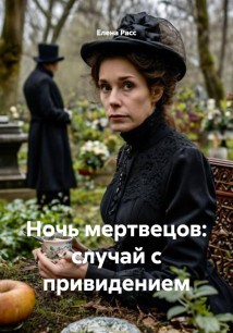 Ночь мертвецов: случай с привидением