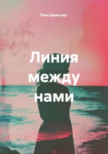 Линия между нами