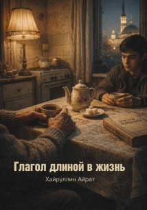 Глагол длиной в жизнь